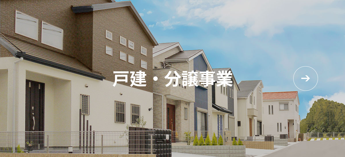 戸建・分譲事業