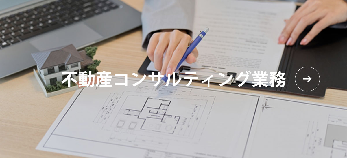 不動産コンサルティング業務