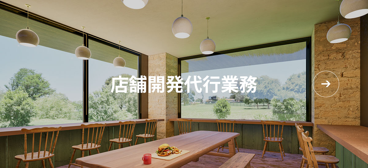 店舗開発代行業務