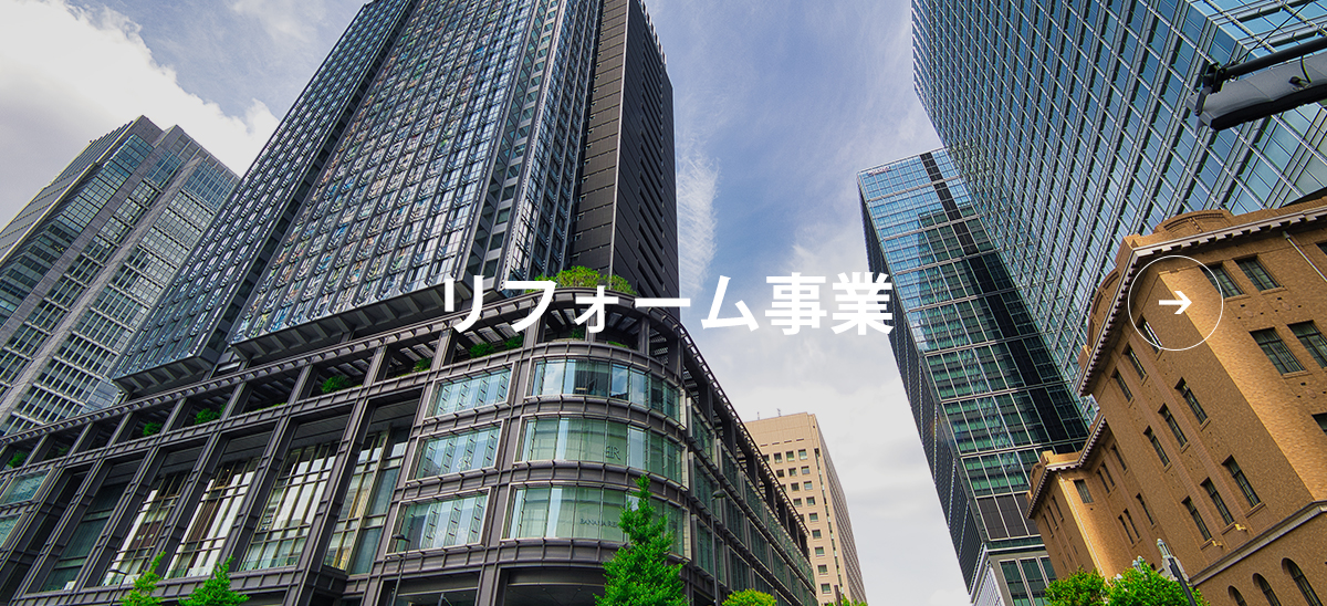 リフォーム事業