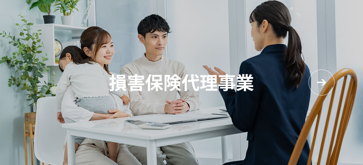 損害保険代理事業